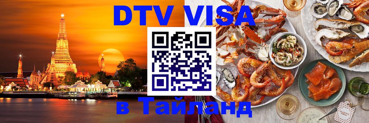 Цены на DTV визу в Таиланд — пакеты услуг, достаточно даже паспорта - Пермь 