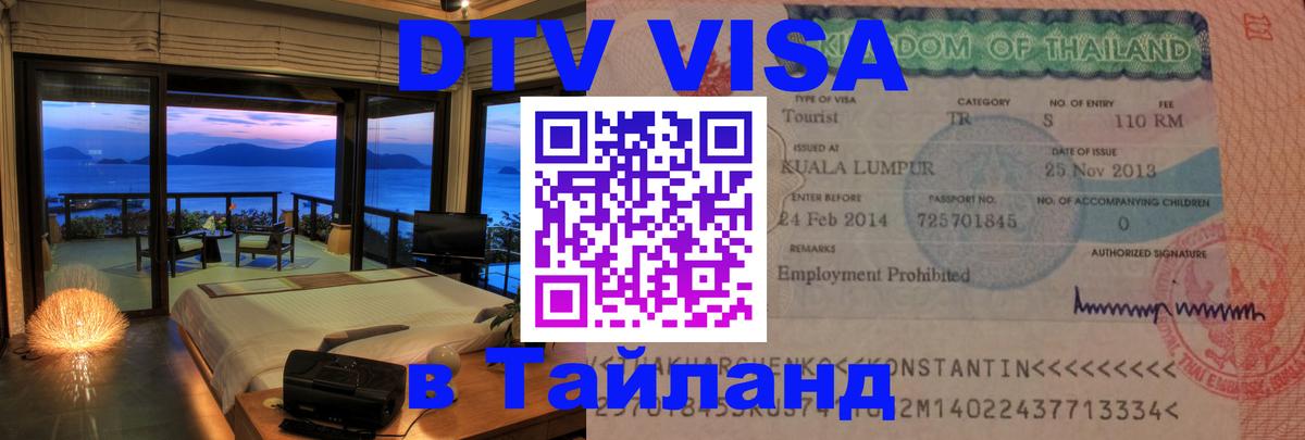Электронная виза DTV в Тайланд Пермь 