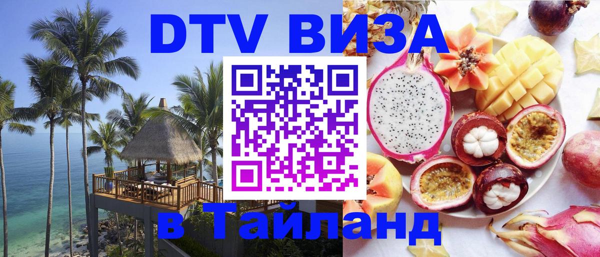Электронная виза DTV в Тайланд Электронная виза DTV в Тайланд